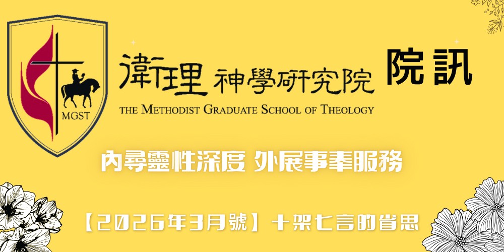 衛神院訊_2026年3月號