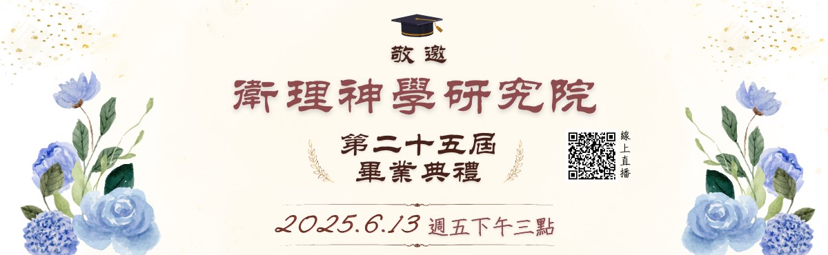 衛理神學研究院第25屆畢業典禮