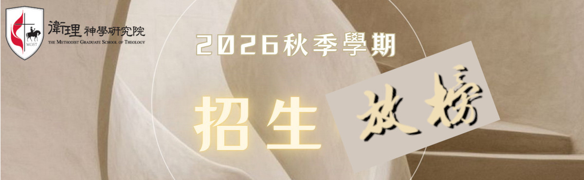 2026年秋季入學招生錄取公告