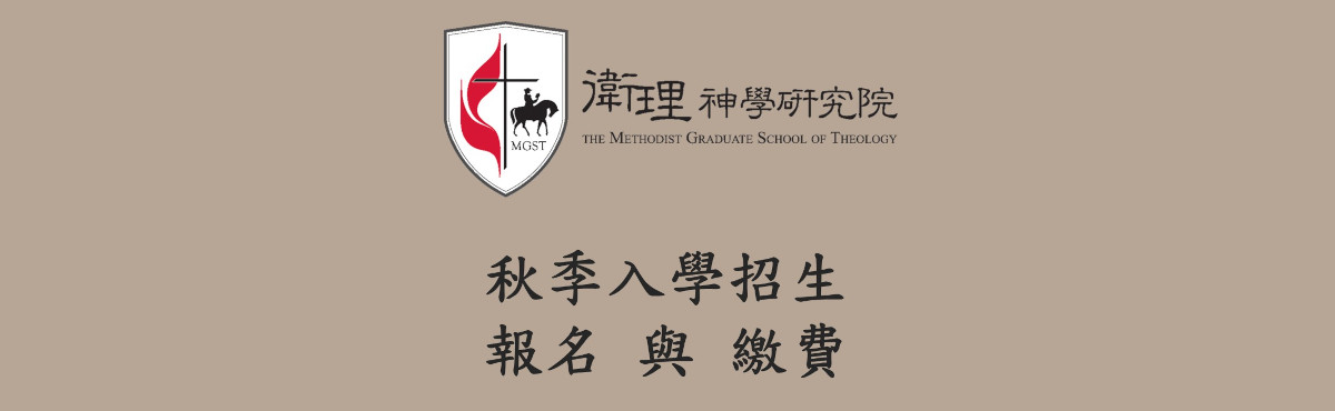 2026年秋季入學招生線上報名