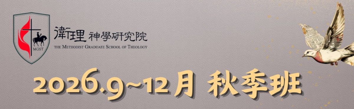 2026年秋季課程