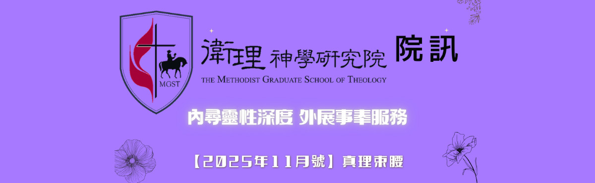 【衛神院訊】2025年11月號