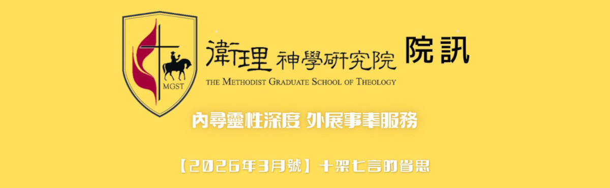 【衛神院訊】2026年3月號