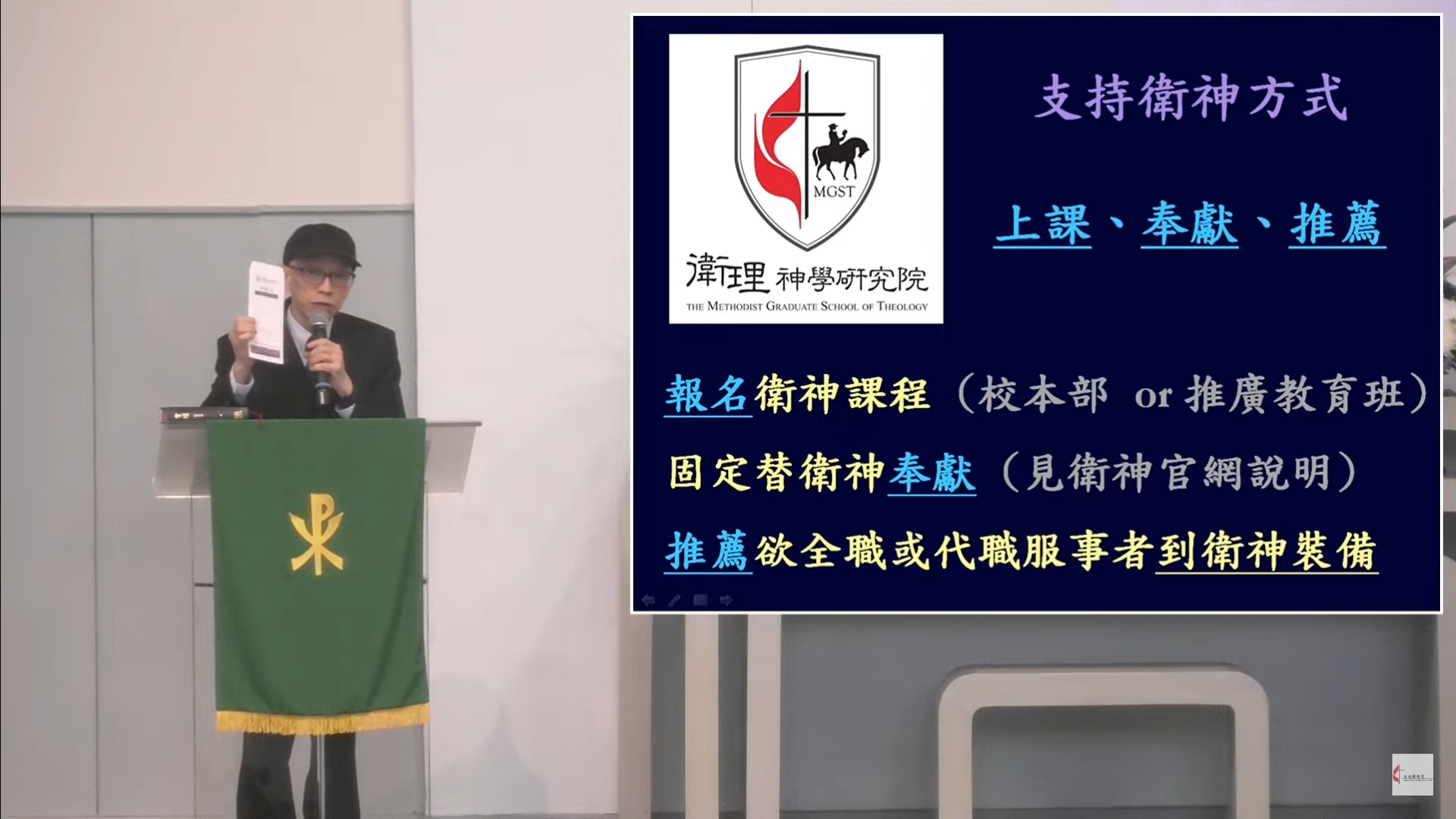 2024.08.25 院長至台北衛理堂「衛神主日」講道 01