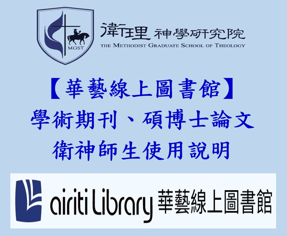 2024.11.27 採購華藝線上學術資料庫提供衛神師生使用