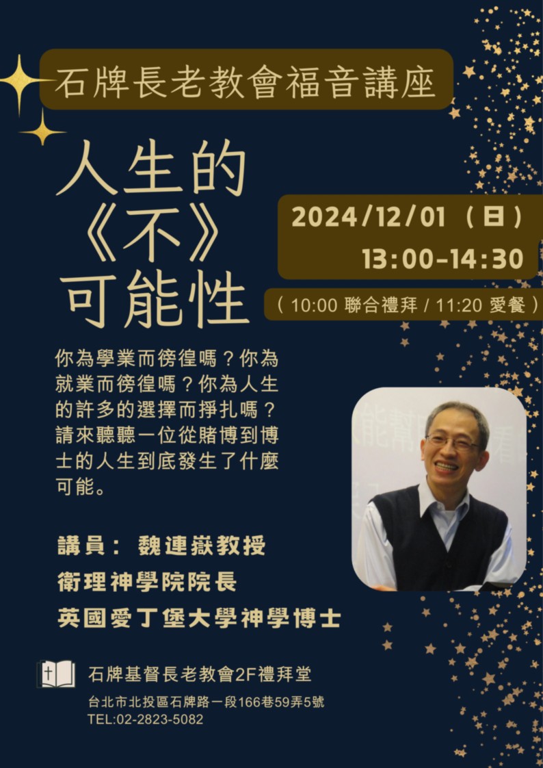 2024.12.01 院長受邀於石牌長老教會佈道 01_海報