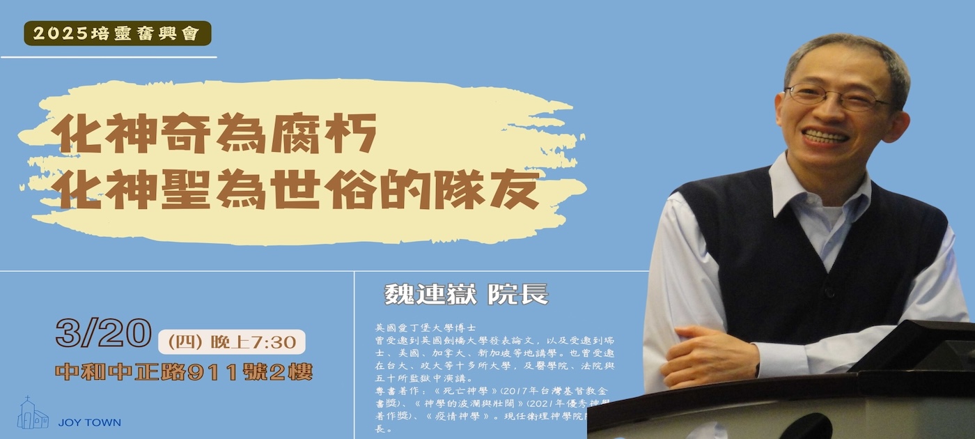 2025.03.20 魏院長受邀至GoodTV喜樂城靈糧堂培靈會分享 01