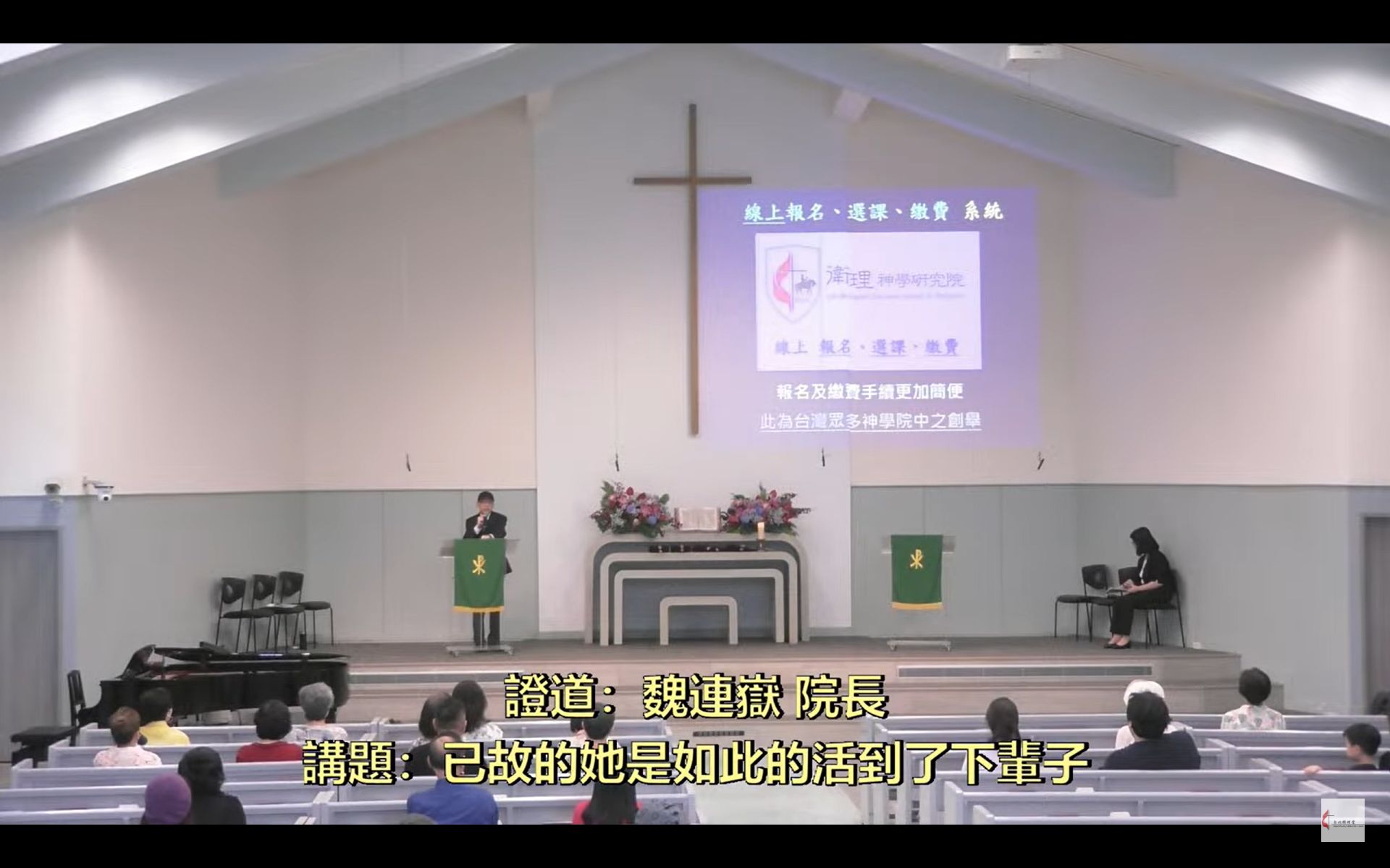 2025.07.27 魏院長於台北衛理堂[衛神主日]證道 01