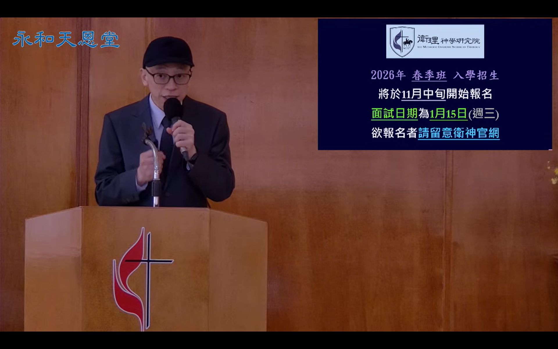 2025.08.10 魏院長至永和天恩堂[衛神主日]證道 01