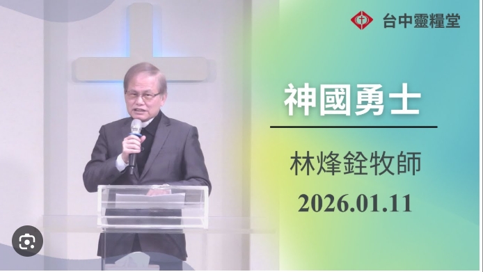 2026.01.11 林院長受邀至台中靈糧堂主日證道