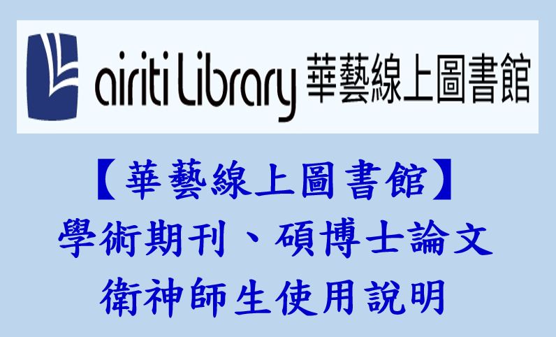 【華藝線上圖書館】衛神師生使用說明