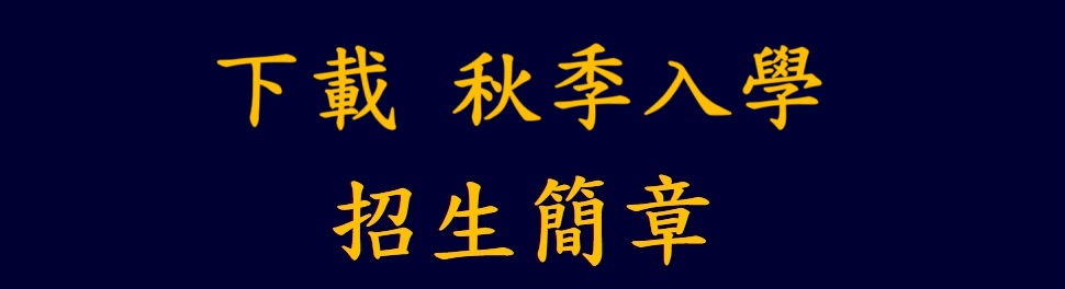 招生簡章