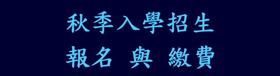 繳費