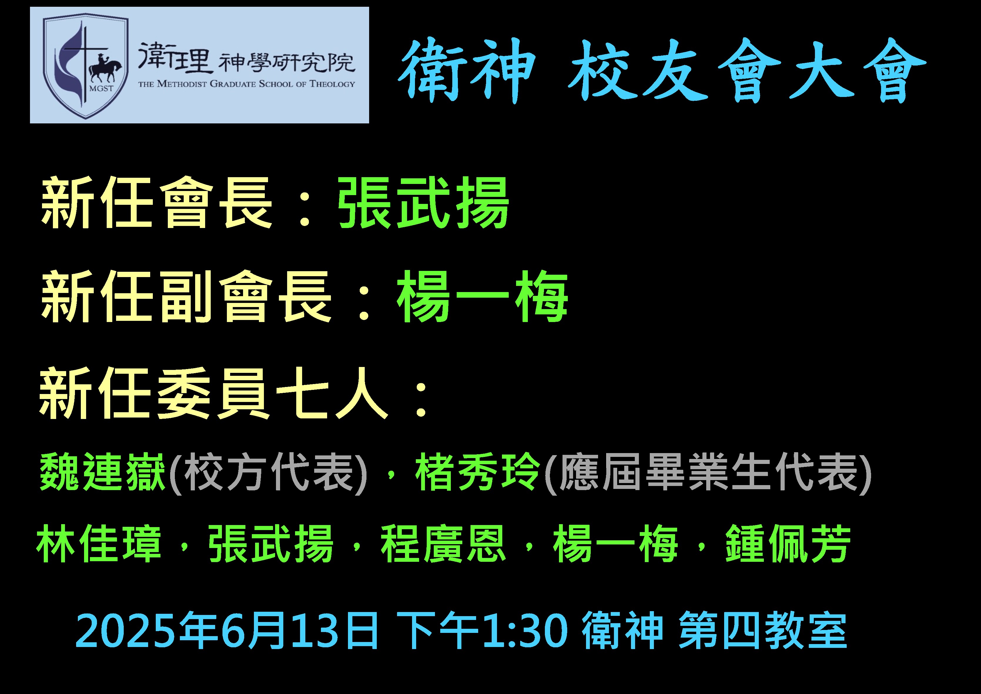 2025.06.13 校友大會&會長及委員選舉結果