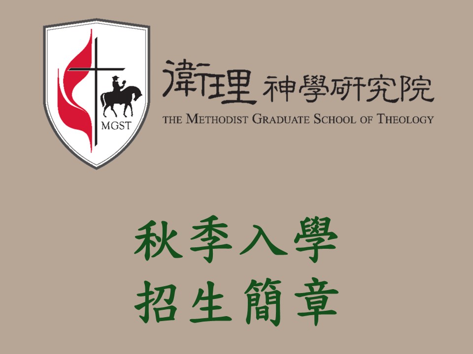 秋季入學招生簡章