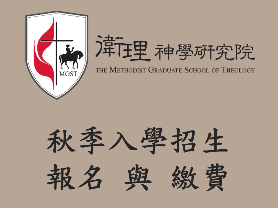 秋季入學_報名與繳費