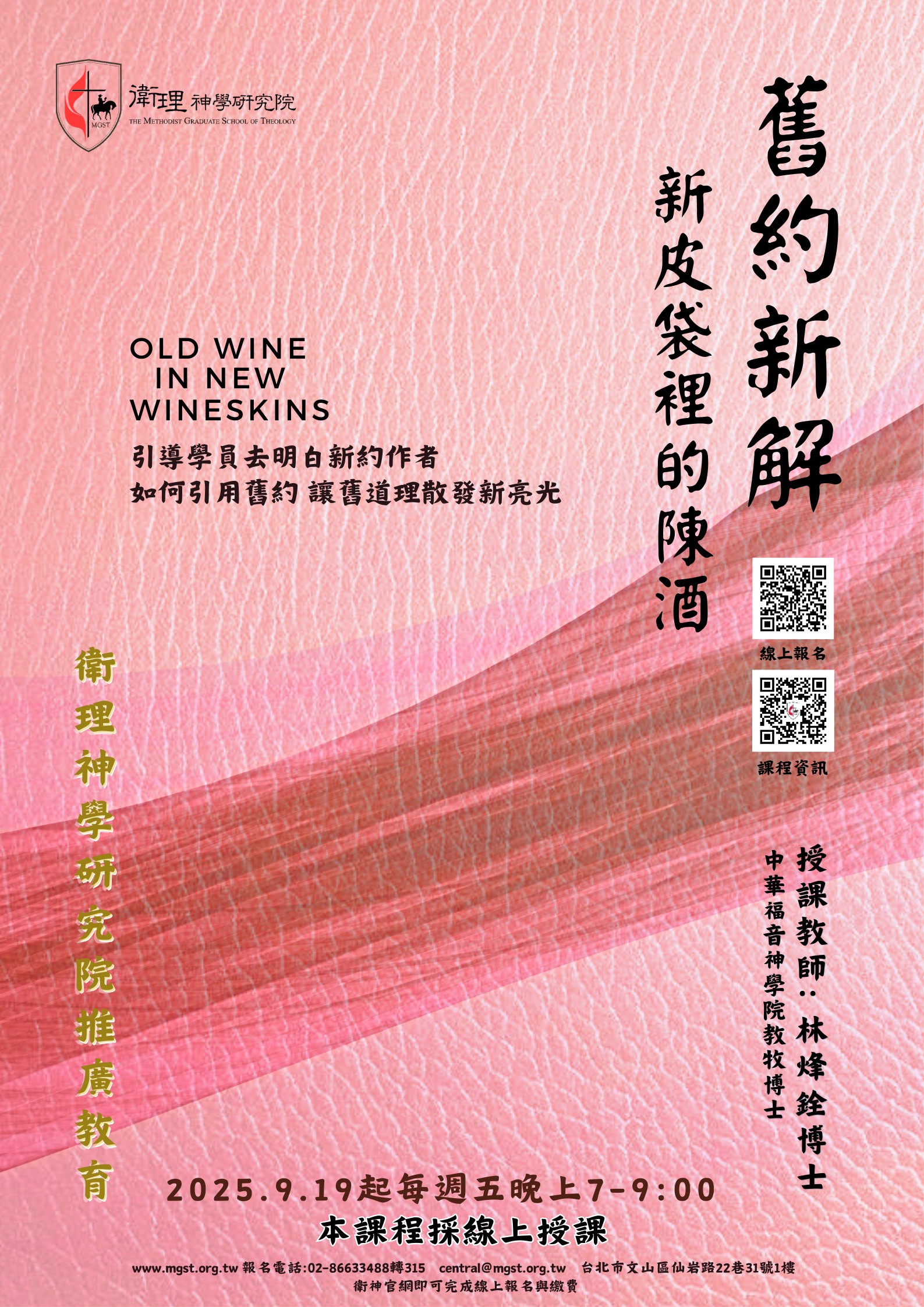 舊約新解—新皮袋裡的陳酒